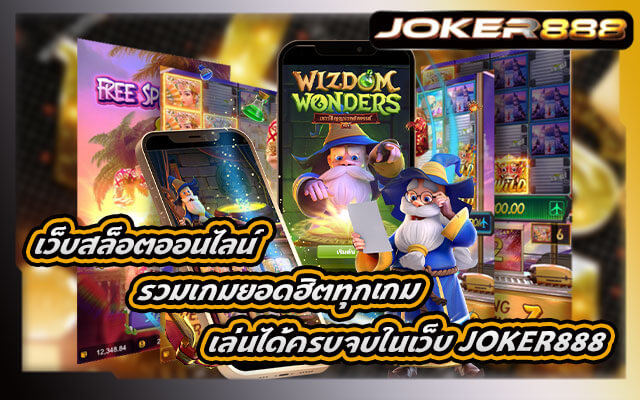 เว็บสล็อตออนไลน์ รวมเกมยอดฮิตทุกเกม เล่นได้ครบจบในเว็บ Joker888