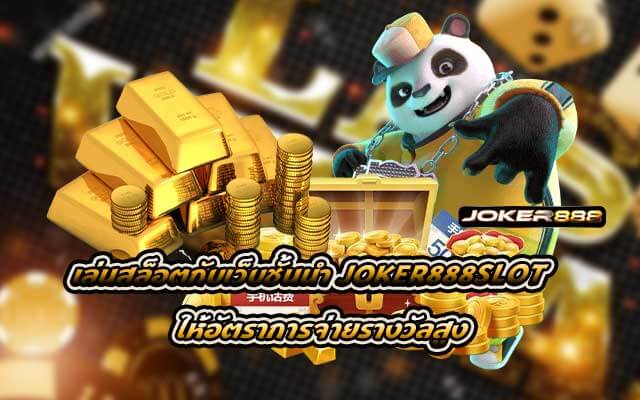 เล่นสล็อตกับเว็บชั้นนำ ให้อัตราการจ่ายรางวัลสูง