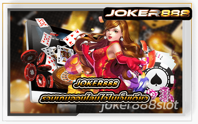 คาสิโนรวมครบทุกค่าย Joker888 รวมเกมออนไลน์ไว้ในเว็บเดียว