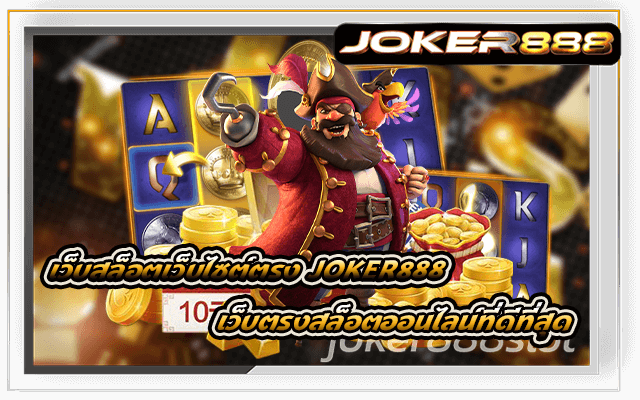 เว็บสล็อตเว็บไซต์ตรง Joker888 เว็บตรงสล็อตออนไลน์ที่ดีที่สุด