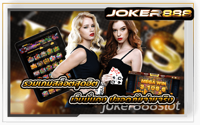 รวมเกมสล็อตสุดฮิต Joker888 เว็บมั่นคง ปลอดภัยจ่ายจริง
