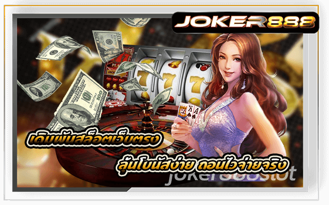 เดิมพันสล็อตเว็บตรง Joker888 ลุ้นโบนัสง่าย ถอนไวจ่ายจริง