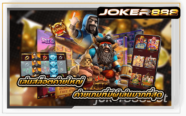 เล่นสล็อตค่ายใหญ่ Joker888 ค่ายเกมที่มีผู้เล่นมากที่สุด