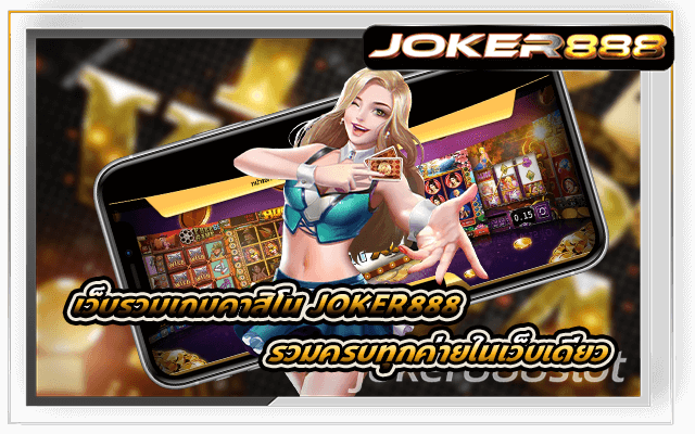 เว็บรวมเกมคาสิโน Joker888 รวมครบทุกค่ายในเว็บเดียว