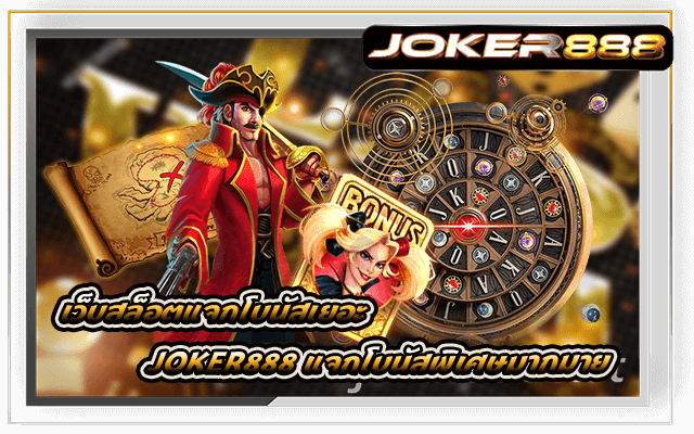 เว็บสล็อตแจกโบนัสเยอะ Joker888 แจกโบนัสพิเศษมากมาย